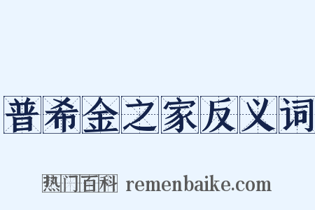 普希金之家反义词是什么意思的图片